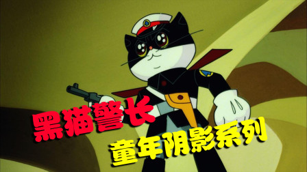 黑猫警长虽短短五集，却给很多人留下童年阴影，你敢看下一集吗？
