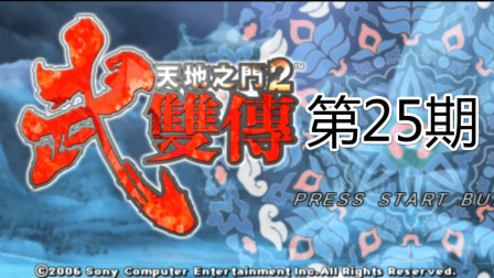 木子小驴解说《PSP天地之门武双传2》反派角色斩的真面目实况攻略第二十五期