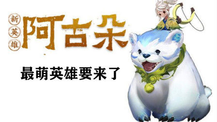 新英雄阿古朵确认了，定位坦克打野，这次最萌英雄称号要易主了！
