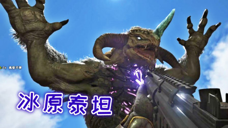 召唤冰原泰坦！解除封印才能把它据为己有、方舟