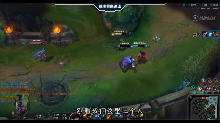 LOL徐老师来巡山：小蛤蟆晃了晃脑袋，发现事情并不简单！