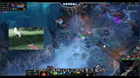 LOL徐老师来巡山：大哥轻点，这里捅坏了我很难和肛肠科医生解释的！