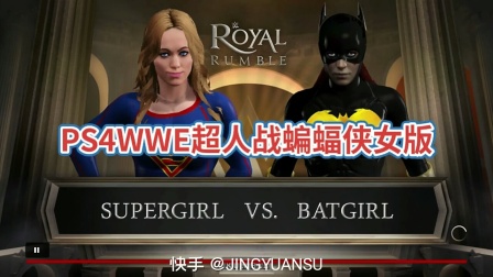静元素游戏WWE超人战蝙蝠侠女版