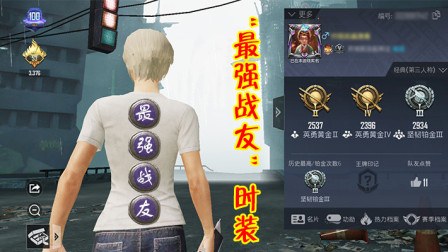 和平精英：“最强战友”时装你见过吗？官方给的身份认定！