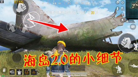 和平精英：海岛2.0的3个小细节，玩家纷纷表示爱了！