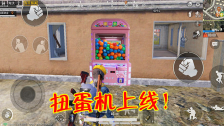 和平精英：七夕节玩法喜迎上线，地图上可找到专属“扭蛋机”！