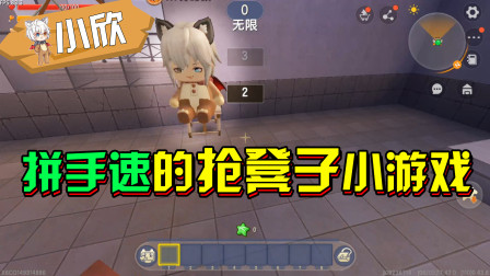 迷你世界：抢凳子小游戏，小欣太卑鄙了，还好多多聪明！