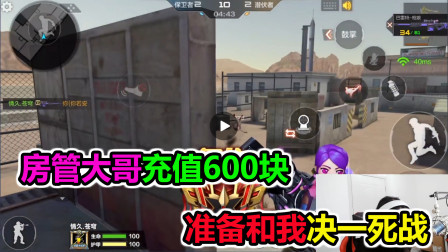 大猫：房管大哥充值600元，打算跟我决一死战