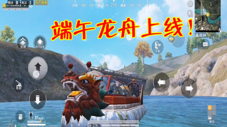 和平精英：体验服迎来更新，端午龙舟回归，外观升级还能喷气加速