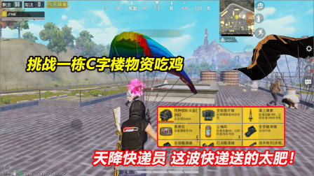 何必：挑战一栋C字楼物资吃鸡！天降快递员 这波快递送得太肥！
