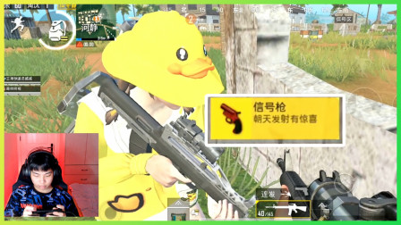 和平精英：给小姐姐穿小黄鸭皮肤，她居然送我信号枪？