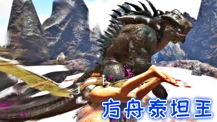 挑战二阶泰坦王！空战选手再次登场、方舟