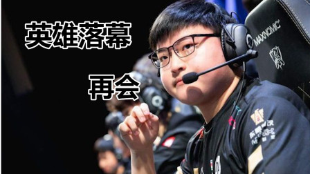 江湖路远，后会有期！再见，UZI！