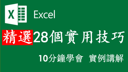 Excel教程 Excel精选28个实用技巧