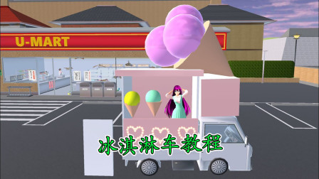 樱花校园模拟器：炎炎夏日在便利店门口卖冰淇淋，含冰淇淋车教程
