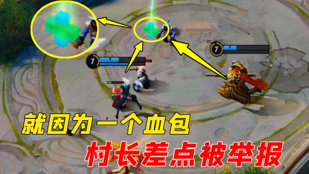 只因为这个，村长差点被队友举报！太搞笑了