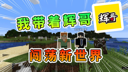 我的世界之玉儿历险记 我带着混小子辉哥，闯荡新世界，开启二人生活