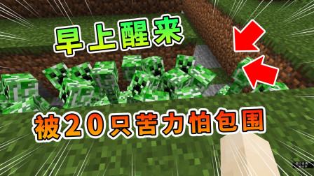 我的世界之玉儿历险记 早上醒来之后，被20只苦力怕包围，炸开了花