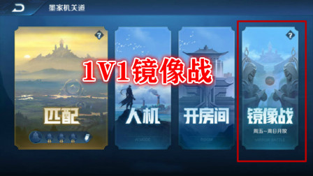 体验服1V1模式上新，加入全新的镜像战，这回要纯粹靠技术分高下了！