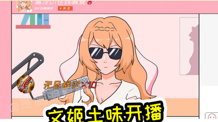王者荣耀动画：蔡文姬土味开播，直播时无意说出自己的秘密