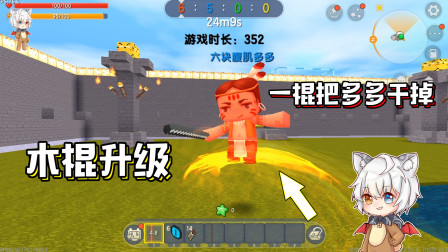 迷你世界：多多想通过升级木棍打败小欣，却反被小欣追着打？