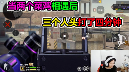 大猫：当两个菜鸡相遇后，三个人头打了四分钟