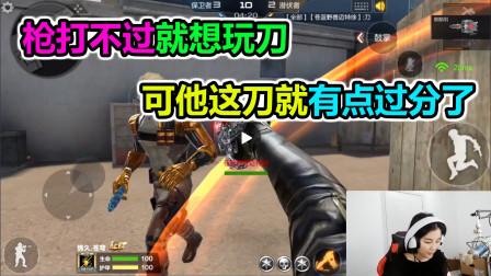 大猫：枪打不过就想玩刀，不过用这把刀可就有点过分了啊