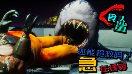 食人鲨09：大夫，我这样还能抢救一下吗？急！