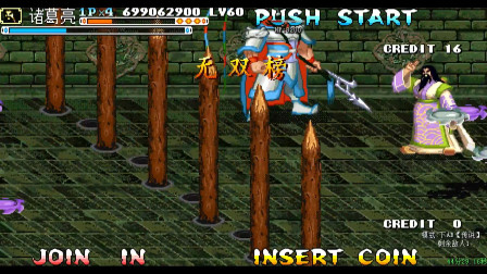 永恒唠游戏: 三国战纪无双版, 挑战不可能-诸葛亮全程不吃血通关, 中部