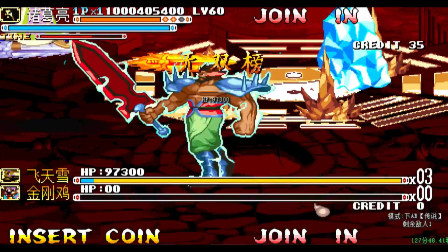 永恒唠游戏: 三国战纪无双版, 挑战不可能-诸葛亮全程不吃血通关, 下部