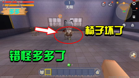 迷你世界：小欣误会多多了，原来真的是椅子出了问题？