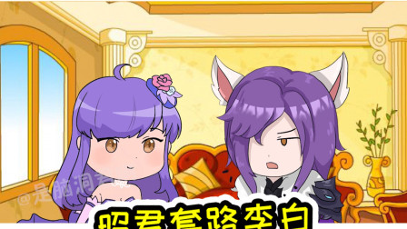 王者荣耀动画：李白和王昭君感情出现危机，李白：这不是我拿的剧本