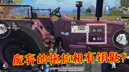 和平精英：废弃拖拉机有钥匙？队友一句话笑翻众人！