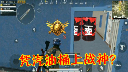 和平精英：凭汽油桶上战神的老玩家，主武器只用S686！