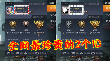 和平精英：全网最无敌的2个4字ID，碾压所有高价ID！