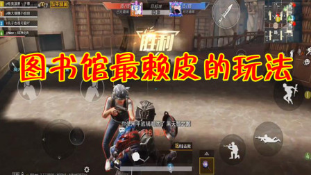 和平精英：图书馆最赖皮的玩法，敌人再强都很难取胜！