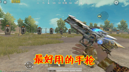 和平精英：游戏中最好用的手枪，近战不输UZI，选它不会出错！