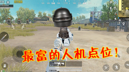 和平精英：你知道哪里的人机最肥吗？跳这里绝对不会后悔！