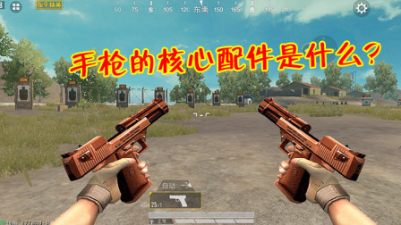 和平精英：你知道手枪的核心配件是什么吗？没有它就失去了一切！