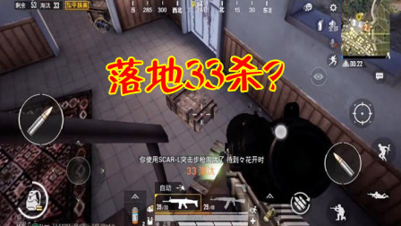 和平精英：玩家落地33杀，举报后光子却根本不敢封号！