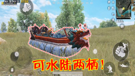 和平精英：新版龙舟可以“水陆两栖”？最高时速破百！