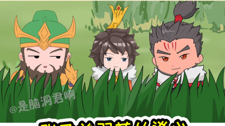 王者荣耀动画：刘关张三人草丛深入交谈，刘禅：这不是去幼儿园的车
