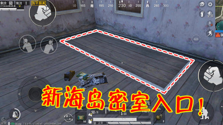 和平精英：新海岛还原端游彩蛋，地图上出现了5个密室！