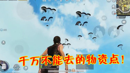 和平精英：这4个城区千万不能碰，落地即是送人头，大神都会怕！