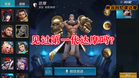 见过第一代的达摩吗？大招命中刷新一技能，跟现在完全不一样！
