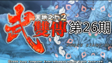 木子小驴解说《PSP天地之门2武双传》对战铜机机器人实况流程第二十六期