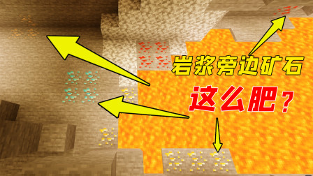 岩浆旁矿石这么肥？不用担心没有钻石了！