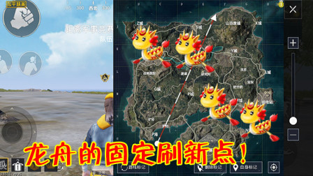 和平精英：端午龙舟固定刷新点公布，这4个点位必刷豪华龙舟！