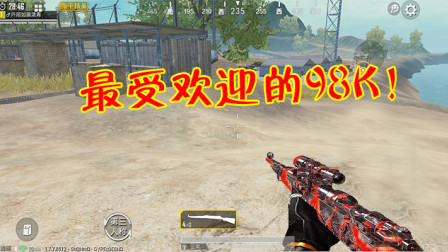 和平精英：官方发布98K皮肤投票，第一名让人大跌眼镜！