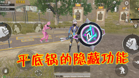 和平精英：平底锅到底有多强？玩家已倒地，却依然能挡子弹！